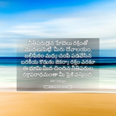 Picture 05 - మత్తయి 23:35 TELIRV - నీతిపరుడైన హేబెలు - Bible Verse Picture