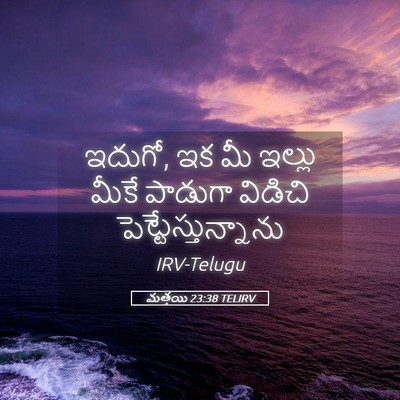 Picture 05 - మత్తయి 23:38 TELIRV - ఇదుగో, ఇక మీ ఇల్లు - Bible Verse Picture