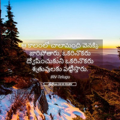 Picture 05 - మత్తయి 24:10 TELIRV - ఆ కాలంలో చాలామంది - Bible Verse Picture