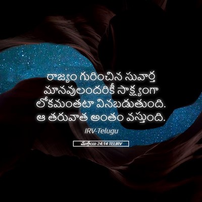 Picture 05 - మత్తయి 24:14 TELIRV - రాజ్యం గురించిన - Bible Verse Picture