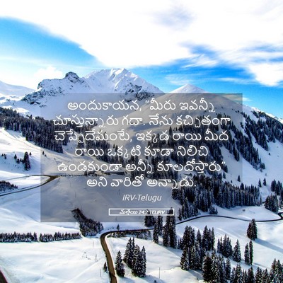 Picture 05 - మత్తయి 24:2 TELIRV - అందుకాయన, “మీరు - Bible Verse Picture