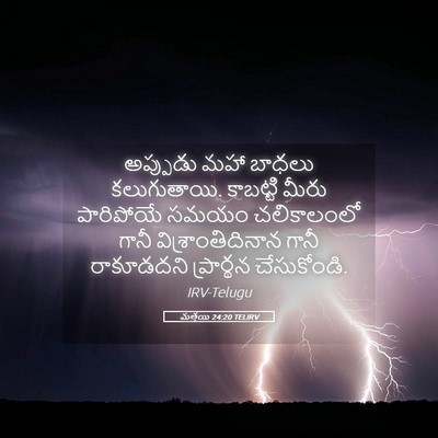 Picture 05 - మత్తయి 24:20 TELIRV - అప్పుడు మహా బాధలు - Bible Verse Picture
