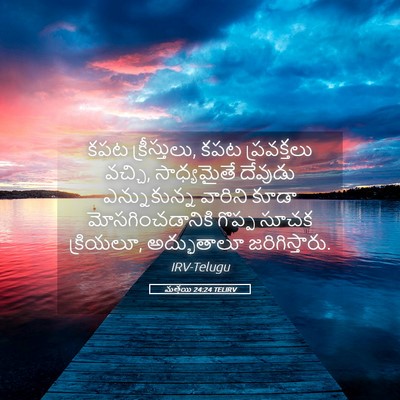 Picture 05 - మత్తయి 24:24 TELIRV - కపట క్రీస్తులు, - Bible Verse Picture