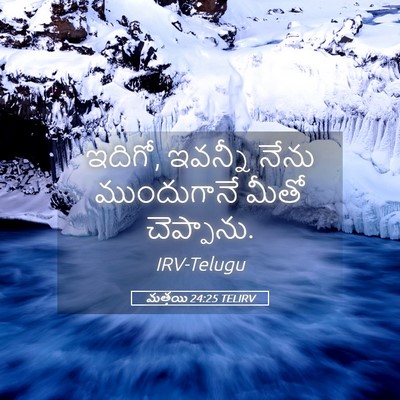 Picture 05 - మత్తయి 24:25 TELIRV - ఇదిగో, ఇవన్నీ నేను - Bible Verse Picture