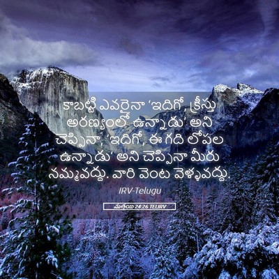 Picture 05 - మత్తయి 24:26 TELIRV - కాబట్టి ఎవరైనా - Bible Verse Picture