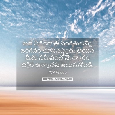 Picture 05 - మత్తయి 24:33 TELIRV - అదే విధంగా ఈ - Bible Verse Picture