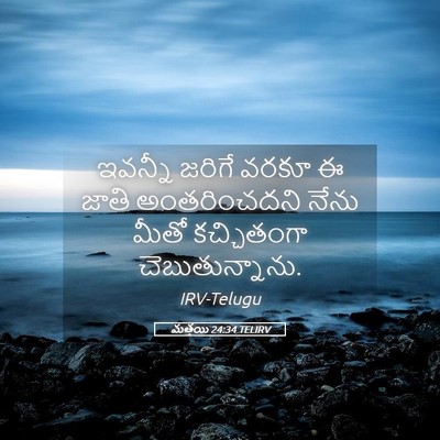 Picture 05 - మత్తయి 24:34 TELIRV - ఇవన్నీ జరిగే వరకూ - Bible Verse Picture
