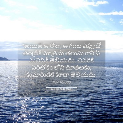 Picture 05 - మత్తయి 24:36 TELIRV - “అయితే ఆ రోజు, ఆ - Bible Verse Picture