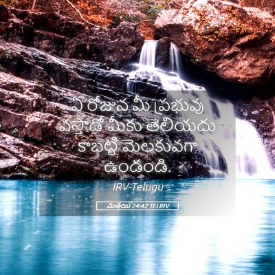 Picture 05 - మత్తయి 24:42 TELIRV - ఏ రోజున మీ ప్రభువు - Bible Verse Picture
