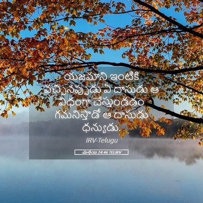 Picture 05 - మత్తయి 24:46 TELIRV - యజమాని ఇంటికి - Bible Verse Picture
