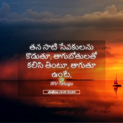 Picture 05 - మత్తయి 24:49 TELIRV - తన సాటి సేవకులను - Bible Verse Picture