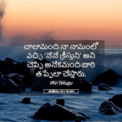 Picture 05 - మత్తయి 24:5 TELIRV - చాలామంది నా - Bible Verse Picture