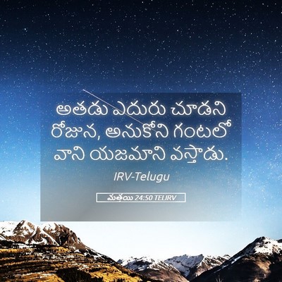 Picture 05 - మత్తయి 24:50 TELIRV - అతడు ఎదురు చూడని - Bible Verse Picture