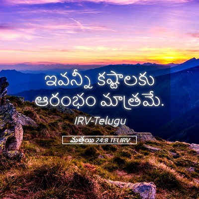 Picture 05 - మత్తయి 24:8 TELIRV - ఇవన్నీ కష్టాలకు - Bible Verse Picture