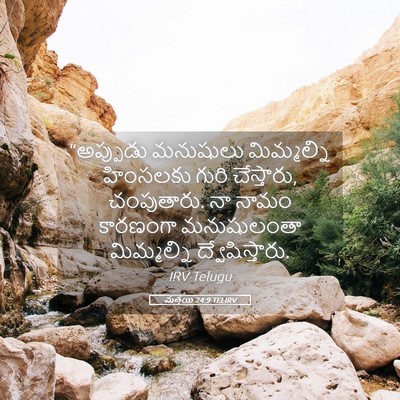 Picture 05 - మత్తయి 24:9 TELIRV - “అప్పుడు మనుషులు - Bible Verse Picture