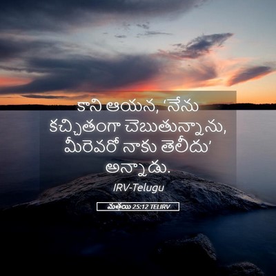 Picture 05 - మత్తయి 25:12 TELIRV - కాని ఆయన, ‘నేను - Bible Verse Picture