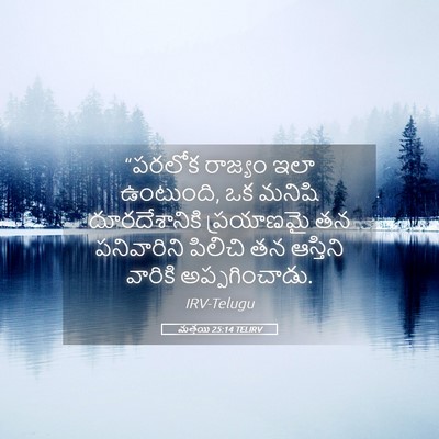 Picture 05 - మత్తయి 25:14 TELIRV - “పరలోక రాజ్యం ఇలా - Bible Verse Picture