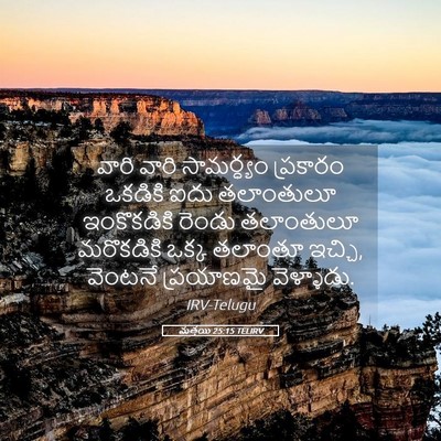 Picture 05 - మత్తయి 25:15 TELIRV - వారి వారి - Bible Verse Picture