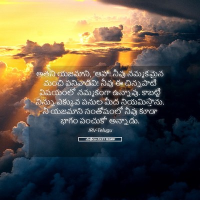 Picture 05 - మత్తయి 25:21 TELIRV - అతని యజమాని, ‘ఆహా! - Bible Verse Picture