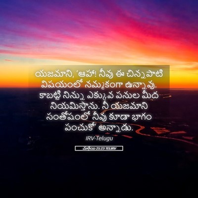 Picture 05 - మత్తయి 25:23 TELIRV - యజమాని, ‘ఆహా! నీవు - Bible Verse Picture