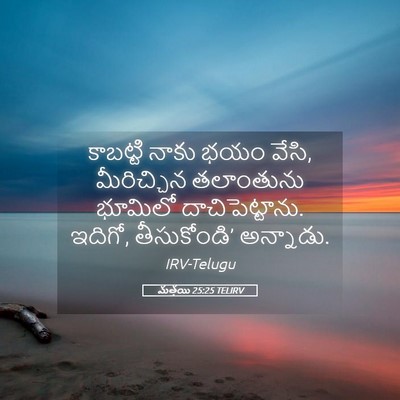 Picture 05 - మత్తయి 25:25 TELIRV - కాబట్టి నాకు భయం - Bible Verse Picture