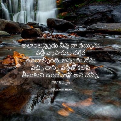 Picture 05 - మత్తయి 25:27 TELIRV - అలాంటప్పుడు నీవు - Bible Verse Picture