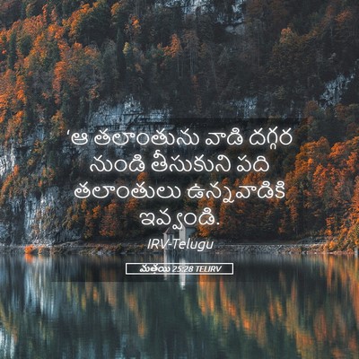 Picture 05 - మత్తయి 25:28 TELIRV - ‘ఆ తలాంతును వాడి - Bible Verse Picture