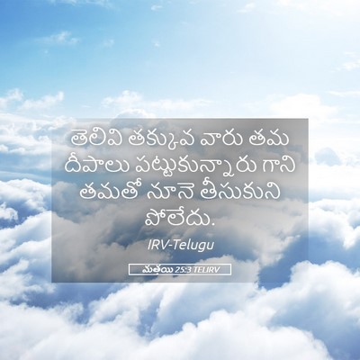 Picture 05 - మత్తయి 25:3 TELIRV - తెలివి తక్కువ - Bible Verse Picture