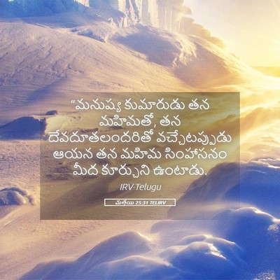 Picture 05 - మత్తయి 25:31 TELIRV - “మనుష్య కుమారుడు - Bible Verse Picture