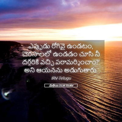 Picture 05 - మత్తయి 25:39 TELIRV - ఎప్పుడు రోగివై - Bible Verse Picture