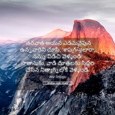 Picture 05 - మత్తయి 25:41 TELIRV - “తరవాత ఆయన - Bible Verse Picture