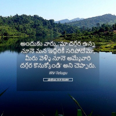 Picture 05 - మత్తయి 25:9 TELIRV - అందుకు వారు, ‘మా - Bible Verse Picture