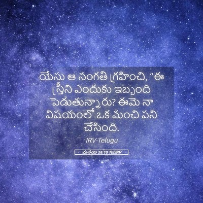 Picture 05 - మత్తయి 26:10 TELIRV - యేసు ఆ సంగతి - Bible Verse Picture