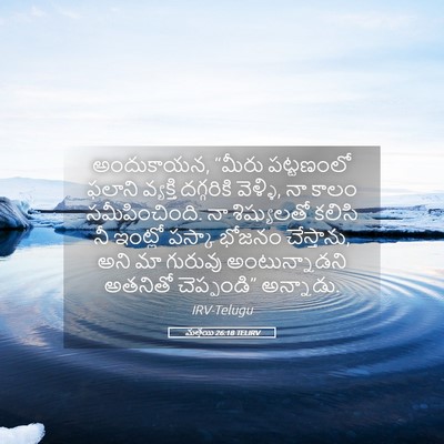 Picture 05 - మత్తయి 26:18 TELIRV - అందుకాయన, “మీరు - Bible Verse Picture