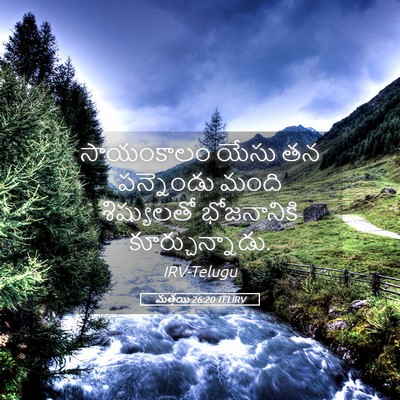 Picture 05 - మత్తయి 26:20 TELIRV - సాయంకాలం యేసు తన - Bible Verse Picture