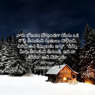 Picture 05 - మత్తయి 26:26 TELIRV - వారు భోజనం - Bible Verse Picture