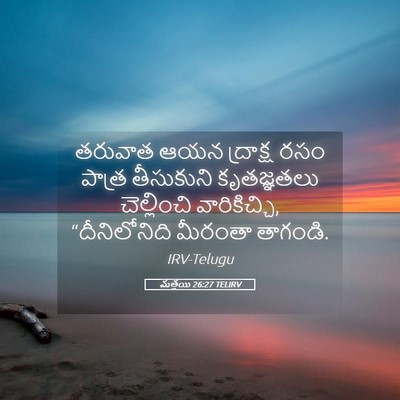 Picture 05 - మత్తయి 26:27 TELIRV - తరువాత ఆయన - Bible Verse Picture