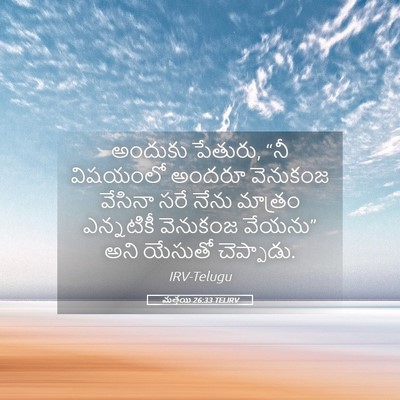 Picture 05 - మత్తయి 26:33 TELIRV - అందుకు పేతురు, “నీ - Bible Verse Picture