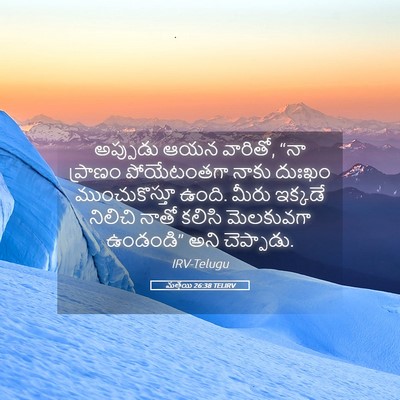 Picture 05 - మత్తయి 26:38 TELIRV - అప్పుడు ఆయన - Bible Verse Picture