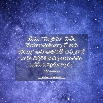 Picture 05 - మత్తయి 26:50 TELIRV - యేసు, “మిత్రమా, - Bible Verse Picture
