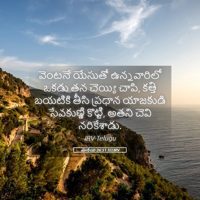 Picture 05 - మత్తయి 26:51 TELIRV - వెంటనే యేసుతో - Bible Verse Picture