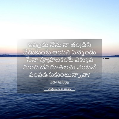 Picture 05 - మత్తయి 26:53 TELIRV - ఇప్పుడు నేను నా - Bible Verse Picture