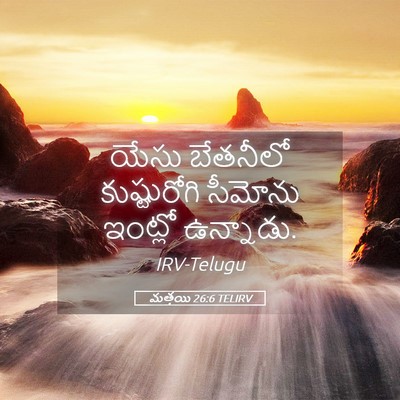 Picture 05 - మత్తయి 26:6 TELIRV - యేసు బేతనీలో - Bible Verse Picture