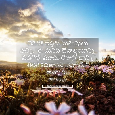 Picture 05 - మత్తయి 26:61 TELIRV - చివరికి ఇద్దరు - Bible Verse Picture
