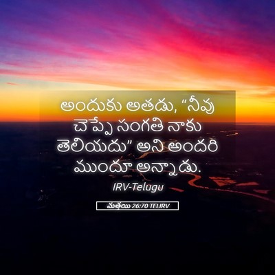 Picture 05 - మత్తయి 26:70 TELIRV - అందుకు అతడు, “నీవు - Bible Verse Picture