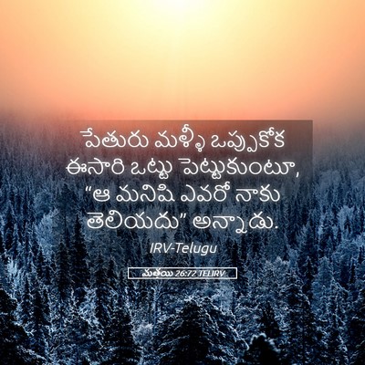 Picture 05 - మత్తయి 26:72 TELIRV - పేతురు మళ్ళీ - Bible Verse Picture