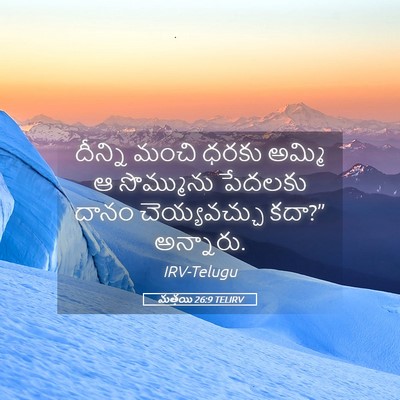 Picture 05 - మత్తయి 26:9 TELIRV - దీన్ని మంచి ధరకు - Bible Verse Picture