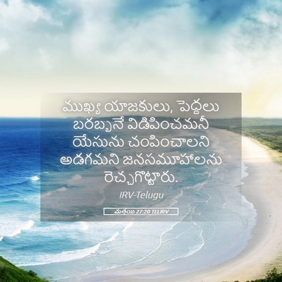 Picture 05 - మత్తయి 27:20 TELIRV - ముఖ్య యాజకులు, - Bible Verse Picture