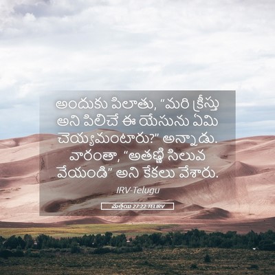 Picture 05 - మత్తయి 27:22 TELIRV - అందుకు పిలాతు, - Bible Verse Picture