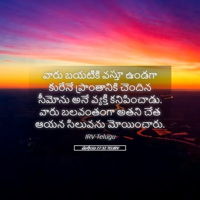 Picture 05 - మత్తయి 27:32 TELIRV - వారు బయటికి వస్తూ - Bible Verse Picture